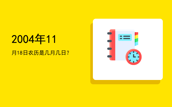 2004年11月18日农历是几月几日?