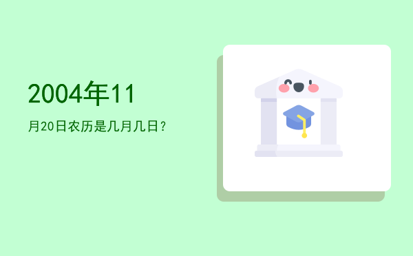 2004年11月20日农历是几月几日？