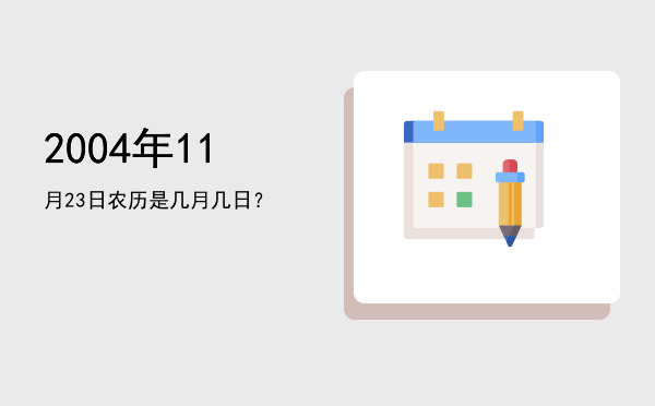 2004年11月23日农历是几月几日?