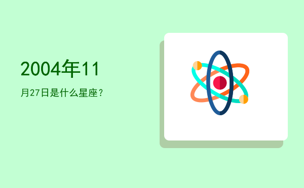 2004年11月27日是什么星座？