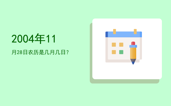 2004年11月28日农历是几月几日?