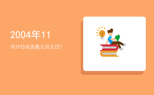 2004年11月29日农历是几月几日?