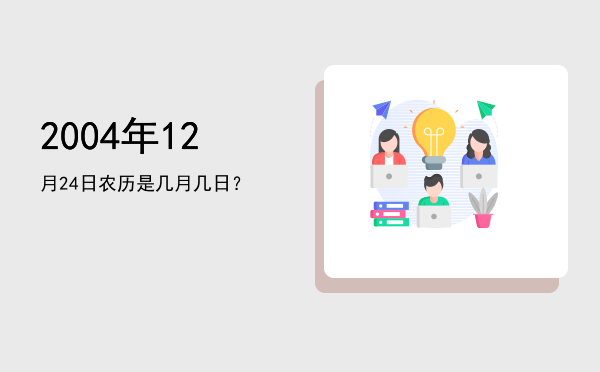 2004年12月24日农历是几月几日?