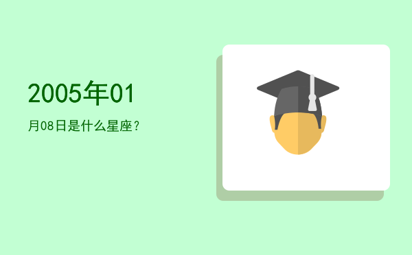 2005年01月08日是什么星座？