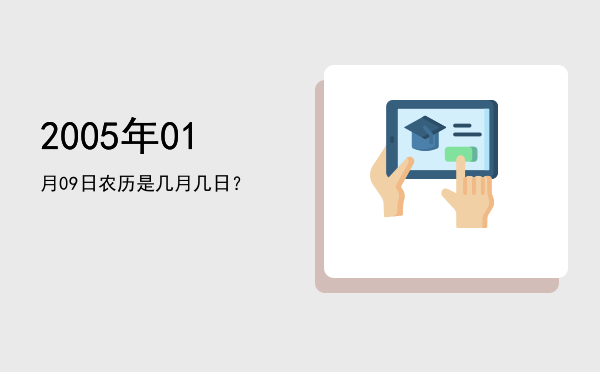 2005年01月09日农历是几月几日?