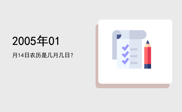 2005年01月14日农历是几月几日?