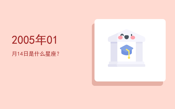 2005年01月14日是什么星座？