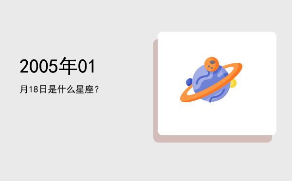 2005年01月18日是什么星座？