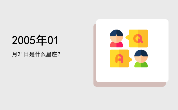 2005年01月21日是什么星座？