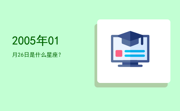 2005年01月26日是什么星座？