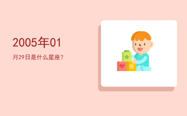 2005年01月29日是什么星座？