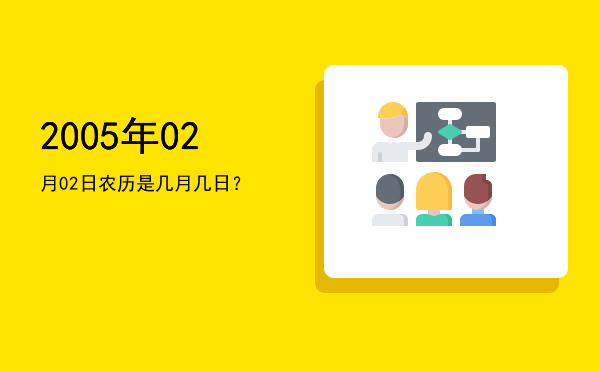 2005年02月02日农历是几月几日?