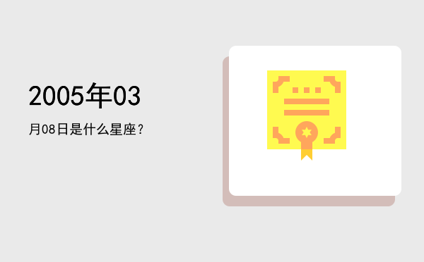 2005年03月08日是什么星座？