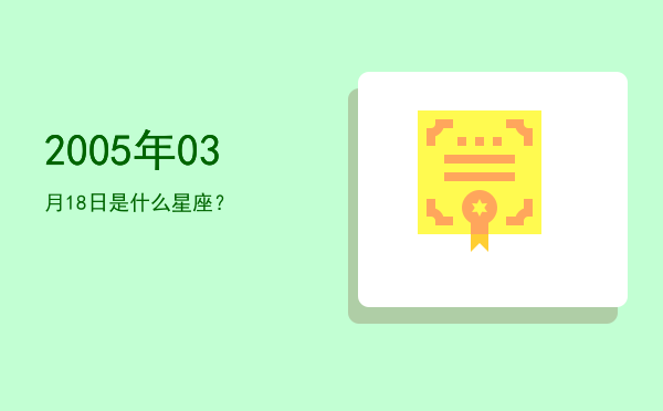 2005年03月18日是什么星座？