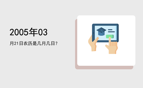 2005年03月21日农历是几月几日?