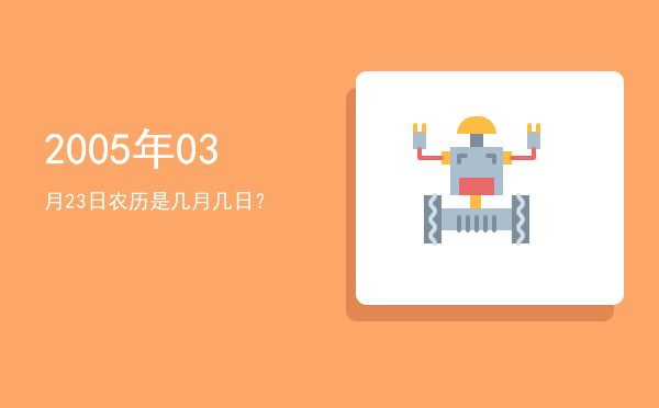 2005年03月23日农历是几月几日?