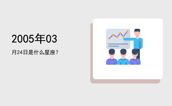 2005年03月24日是什么星座？
