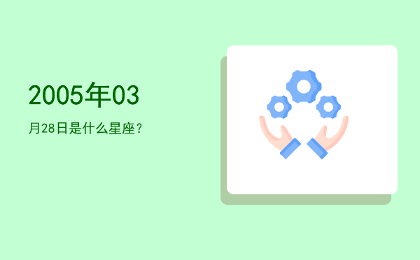 2005年03月28日是什么星座？