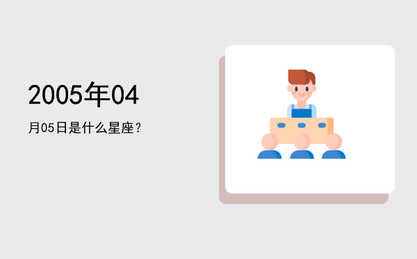 2005年04月05日是什么星座？