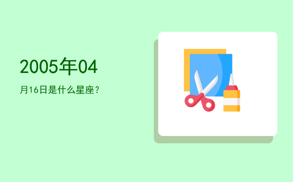 2005年04月16日是什么星座？