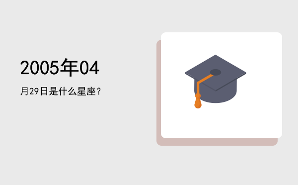 2005年04月29日是什么星座？