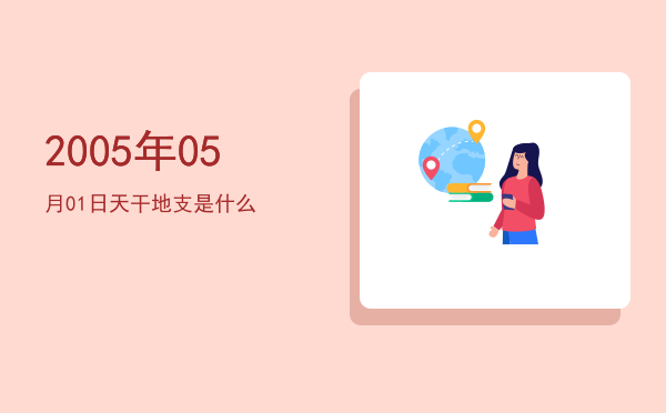2005年05月01日天干地支是什么