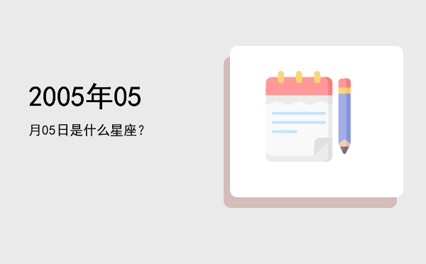 2005年05月05日是什么星座？
