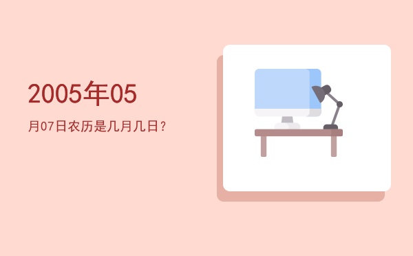 2005年05月07日农历是几月几日?