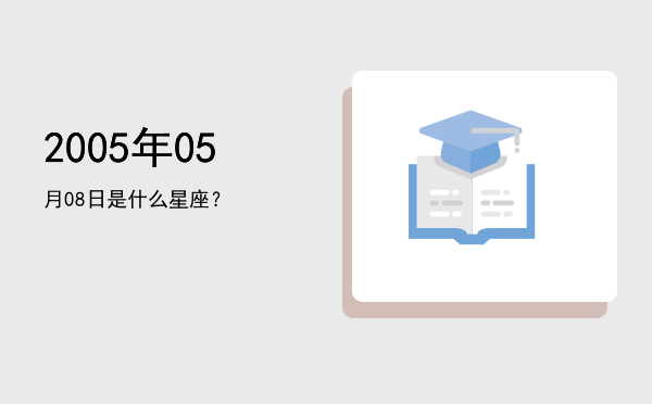 2005年05月08日是什么星座？