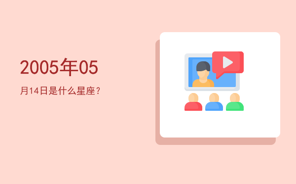 2005年05月14日是什么星座？