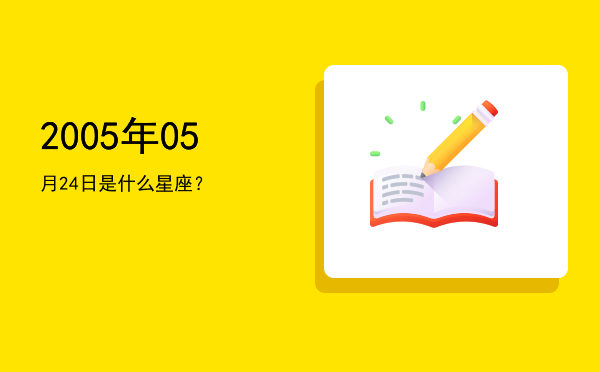 2005年05月24日是什么星座？