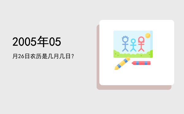 2005年05月26日农历是几月几日?