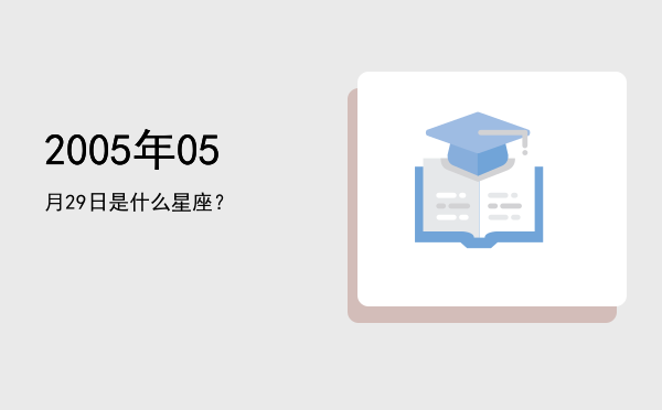 2005年05月29日是什么星座？