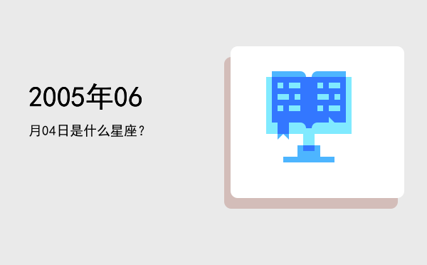 2005年06月04日是什么星座？
