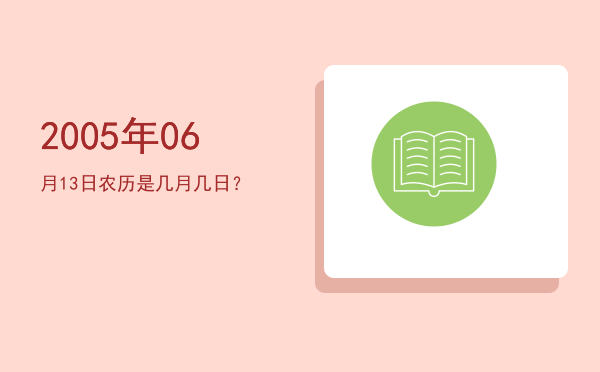 2005年06月13日农历是几月几日?