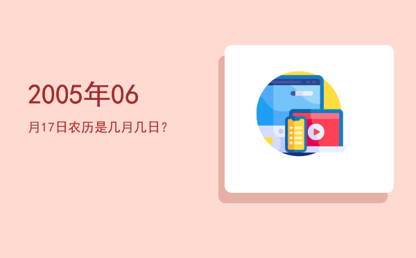 2005年06月17日农历是几月几日?