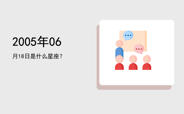 2005年06月18日是什么星座？