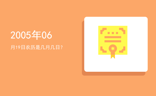 2005年06月19日农历是几月几日?