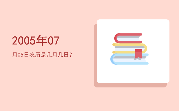 2005年07月05日农历是几月几日?