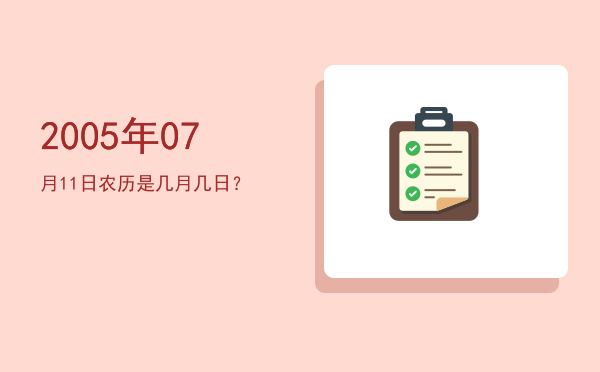 2005年07月11日农历是几月几日?