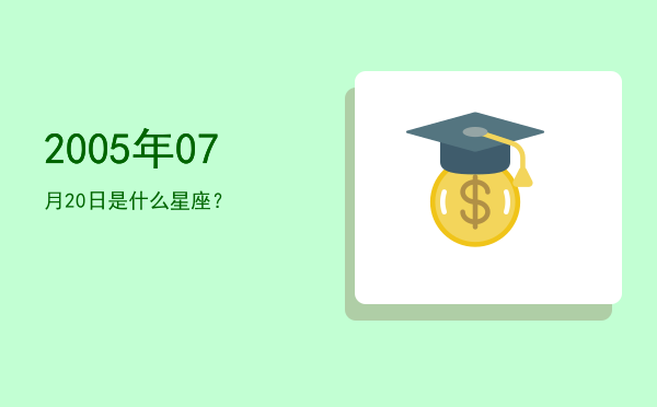 2005年07月20日是什么星座？