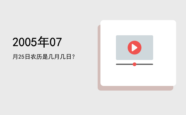 2005年07月25日农历是几月几日?