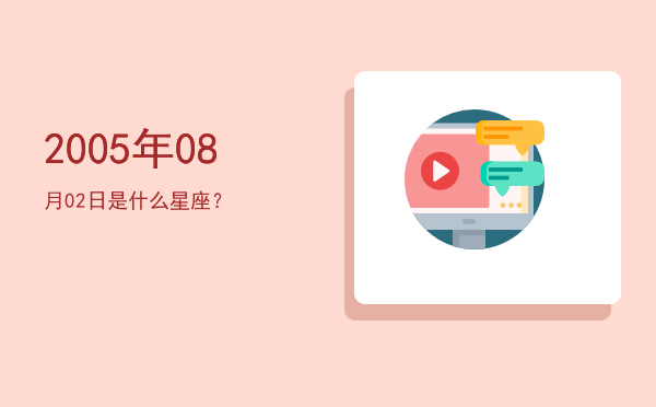 2005年08月02日是什么星座？
