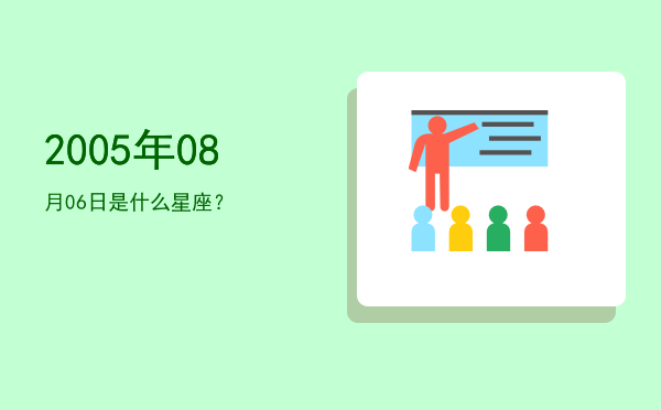 2005年08月06日是什么星座？