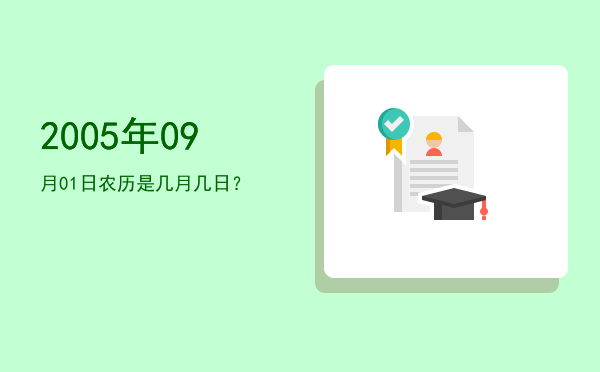 2005年09月01日农历是几月几日?