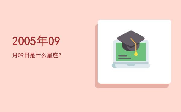 2005年09月09日是什么星座？