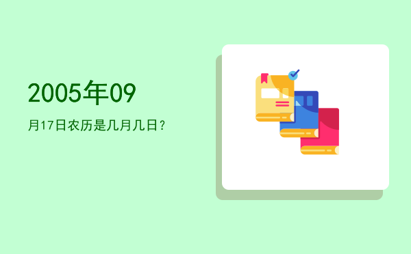 2005年09月17日农历是几月几日?
