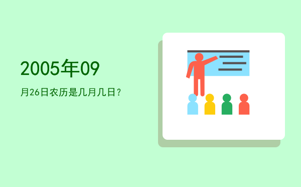 2005年09月26日农历是几月几日?