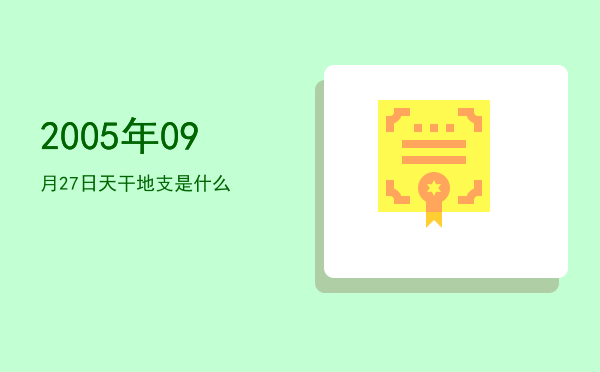 2005年09月27日天干地支是什么