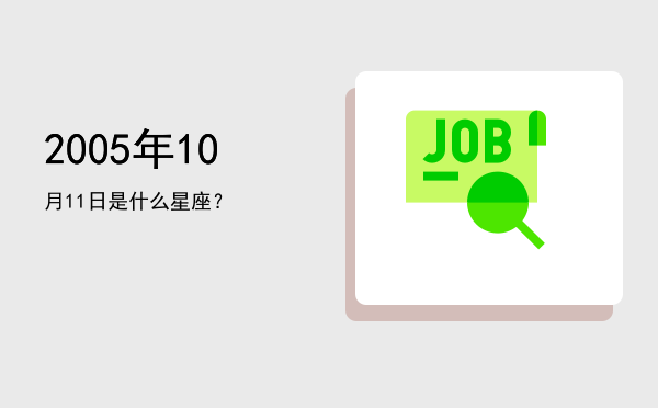 2005年10月11日是什么星座？